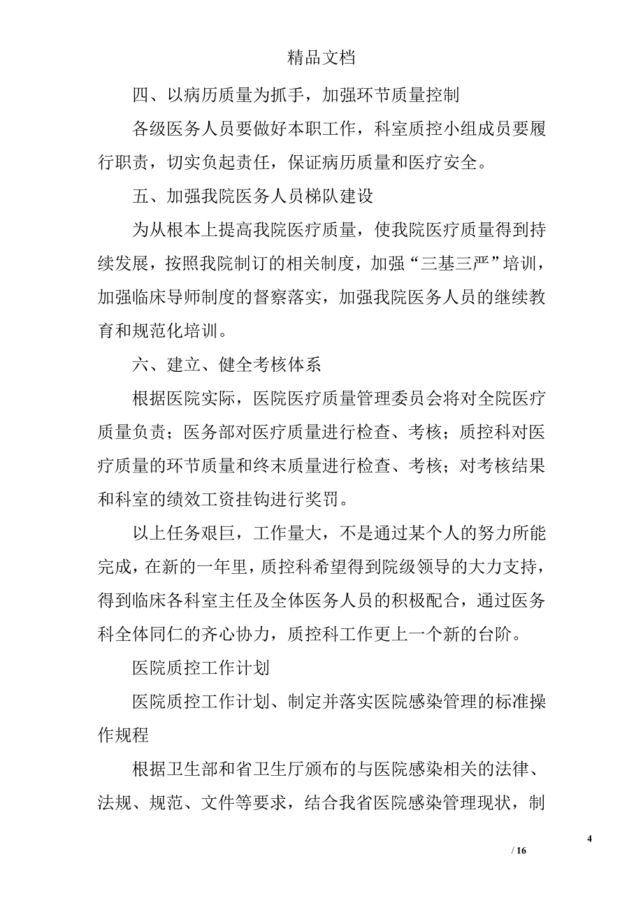 医院质控工作计划精选 _第4页