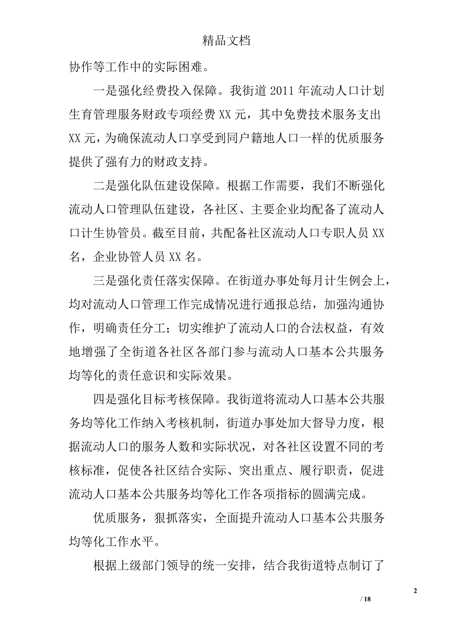 流动人口均等化服务总结精选 _第2页