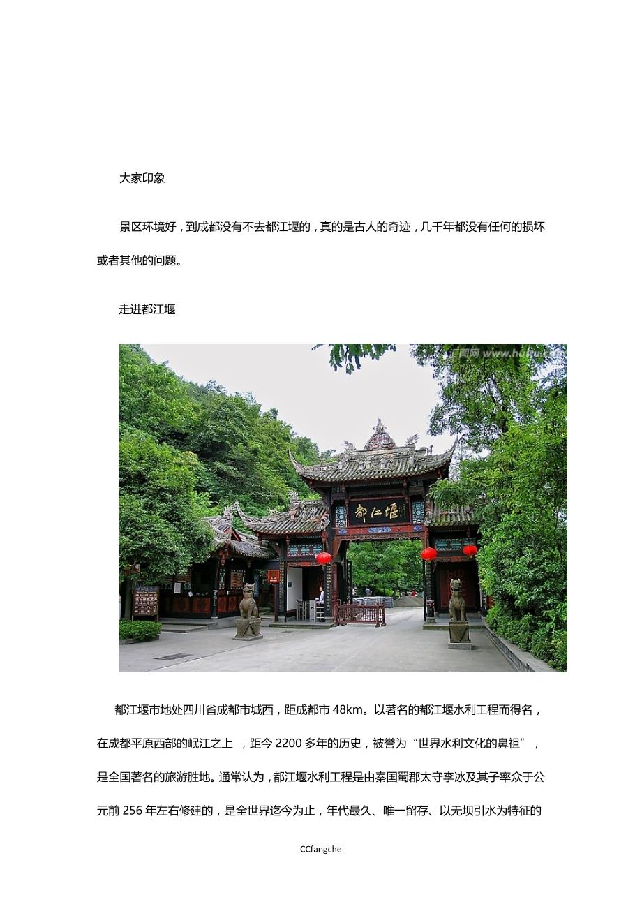 成都周边游-都江堰房车自驾旅游攻略_第1页