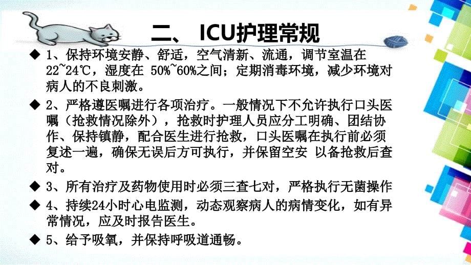 ICU护理常见病护理常规_第5页