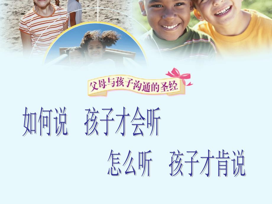 如何说孩子才会听,怎么听孩子才肯说_第1页