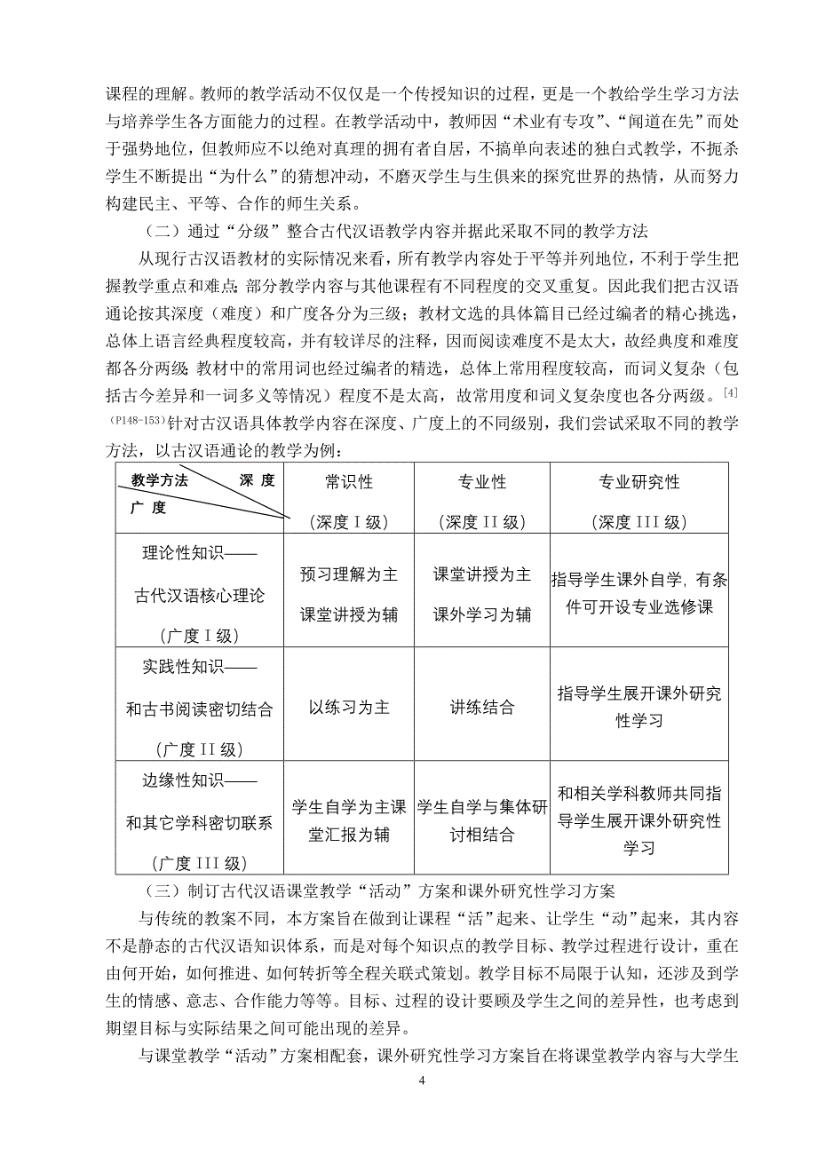 注重师生交流,活化专业教学——以古代汉语教学改革为例_第4页