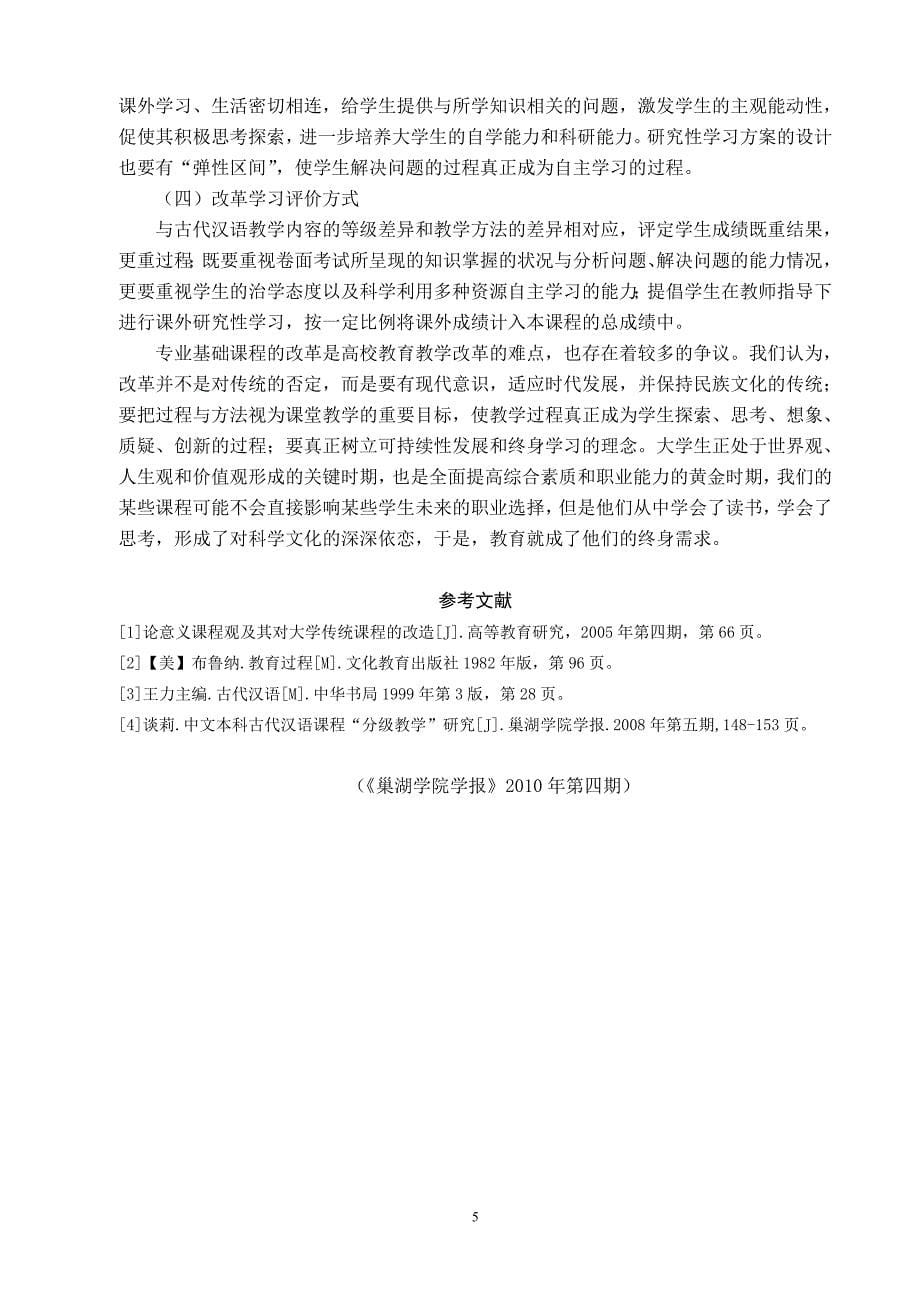 注重师生交流,活化专业教学——以古代汉语教学改革为例_第5页