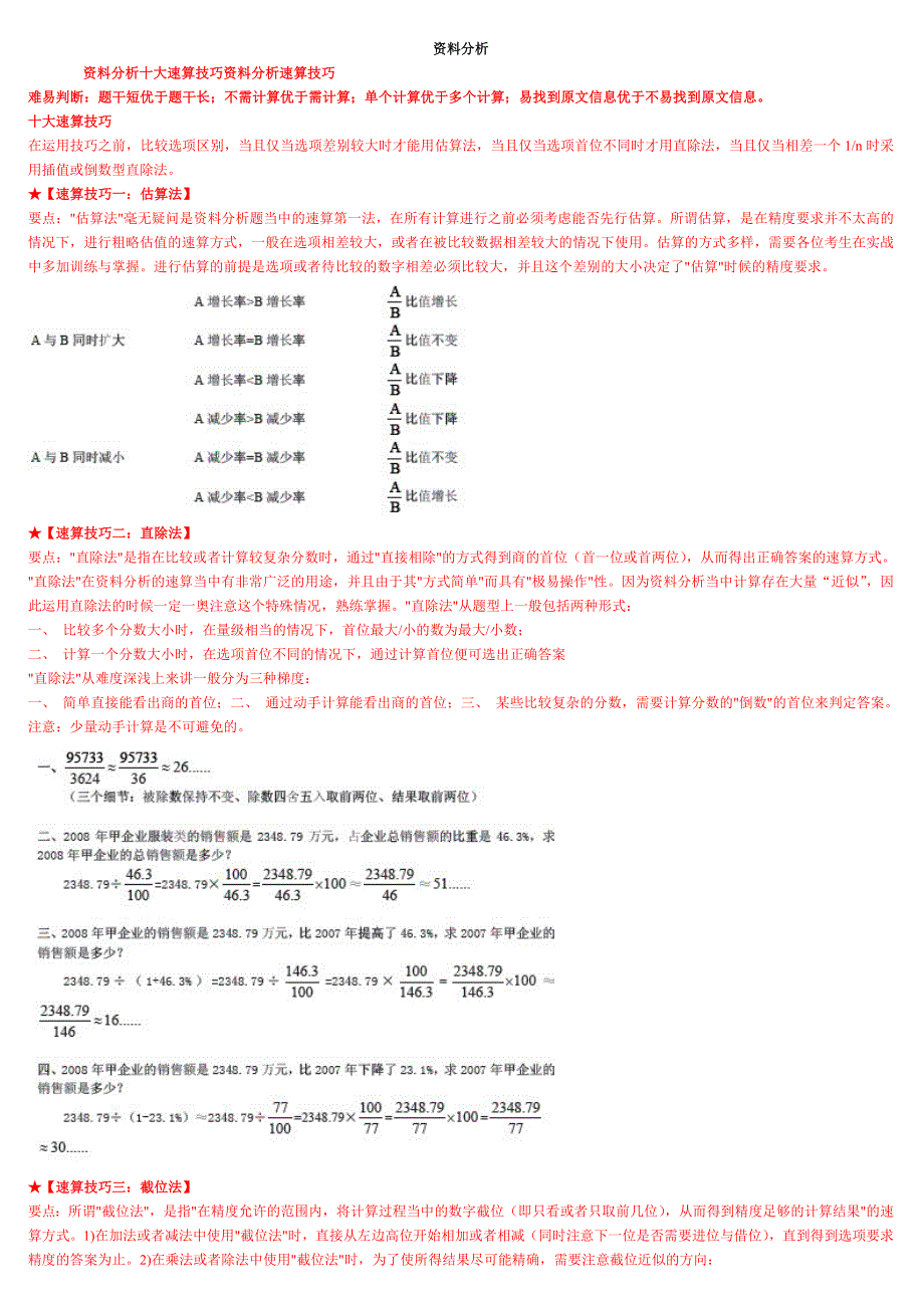 资料分析解题技巧和练习_第1页