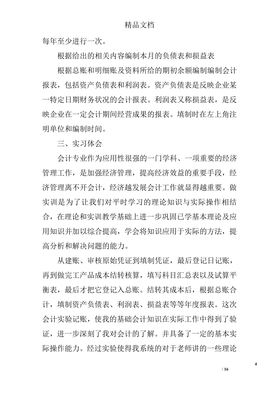 财务专业会计模拟实训报告范文精选 _第4页