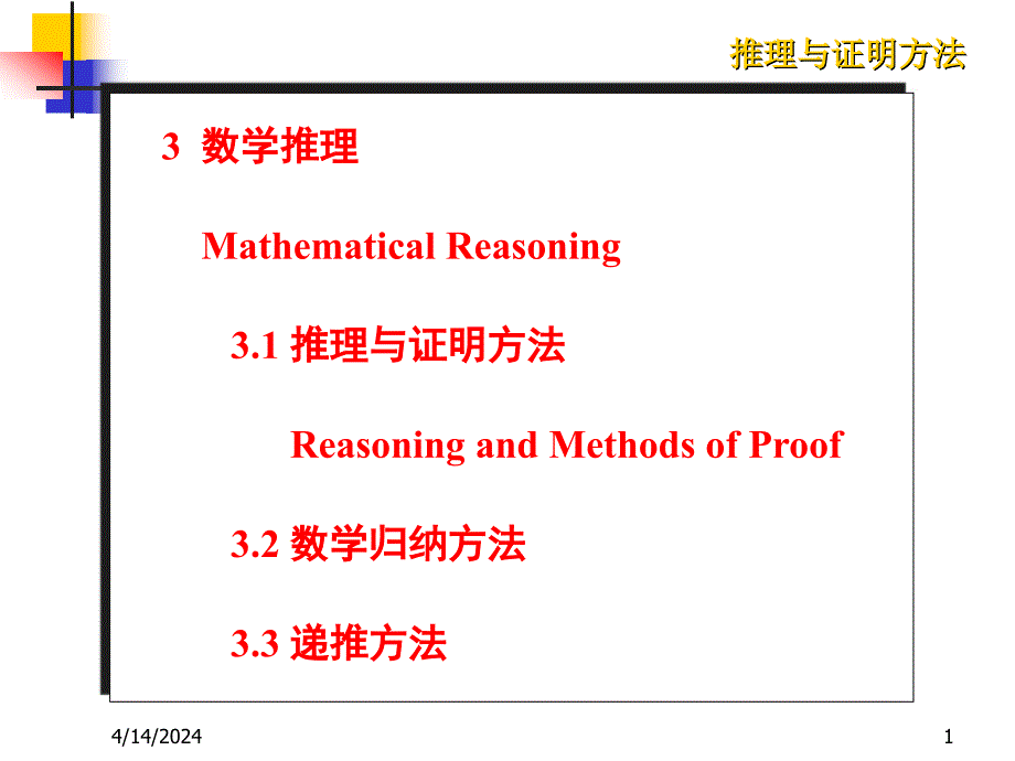 推理与证明方法_第1页