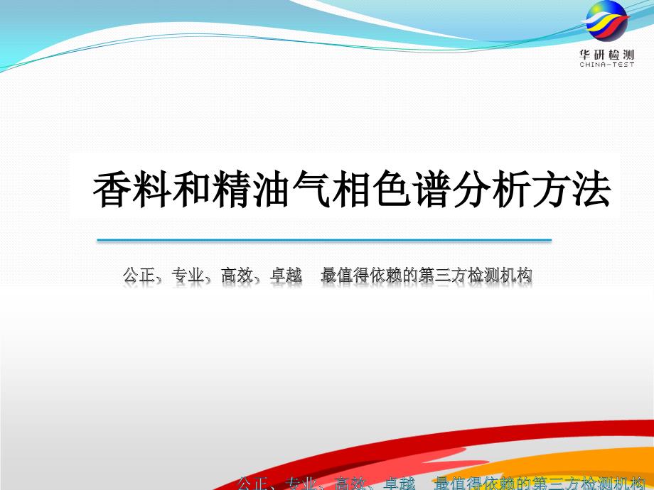 精油和香料气相色谱分析方法_第1页
