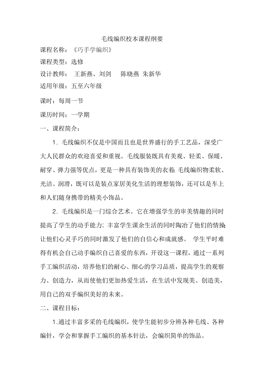 王新燕。刘剑《巧手学编织》毛线编织校本课程纲要1_第1页