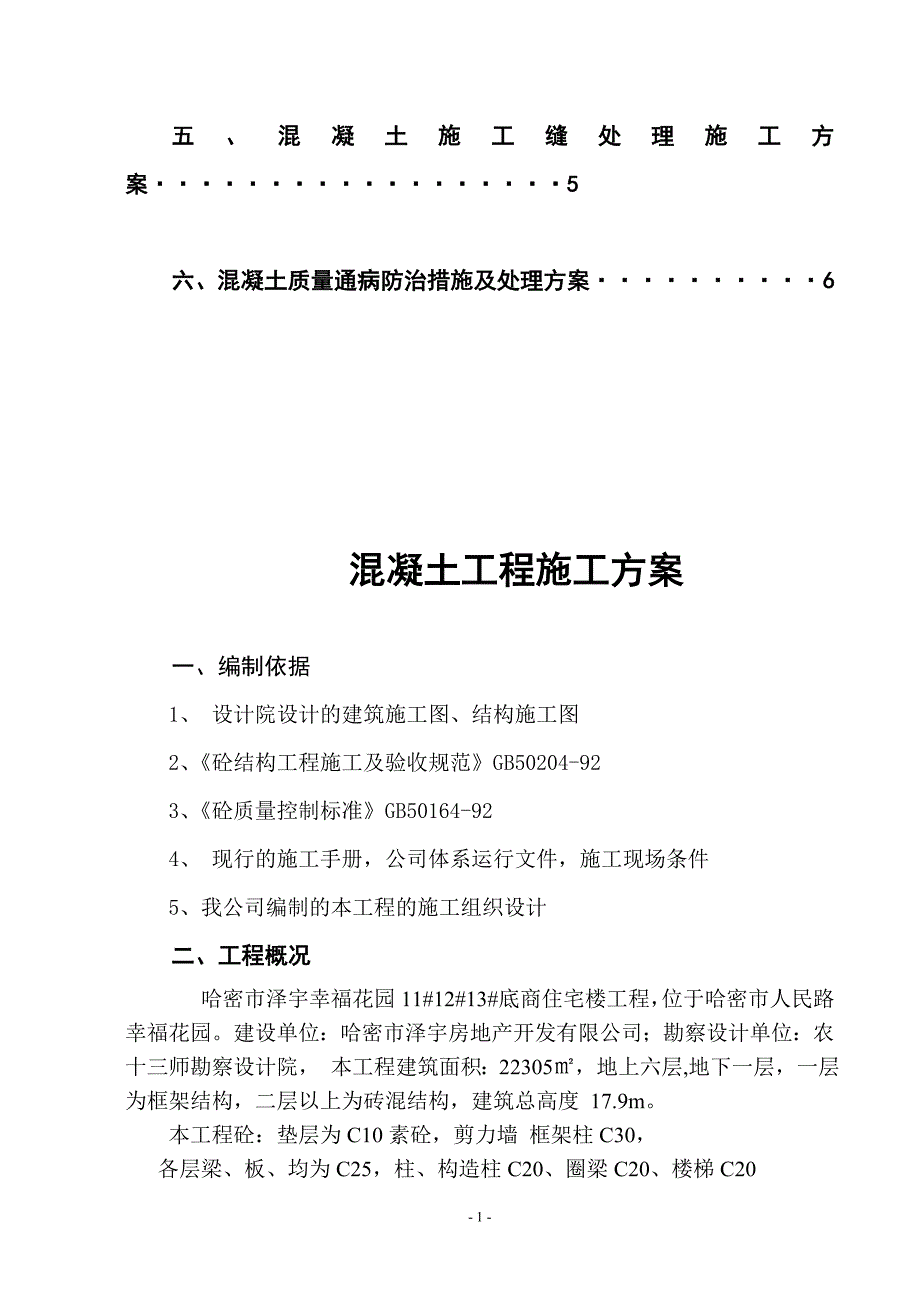 幸福花园混凝土工程施工方案_第2页