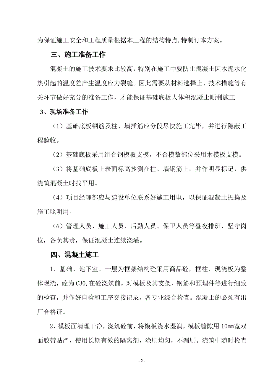 幸福花园混凝土工程施工方案_第3页