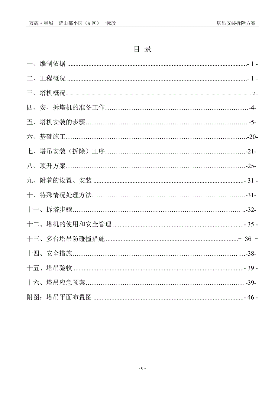 塔吊安装拆除方案_第1页