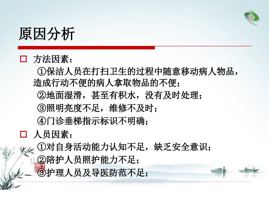 降低跌倒坠床发生率后勤_第4页