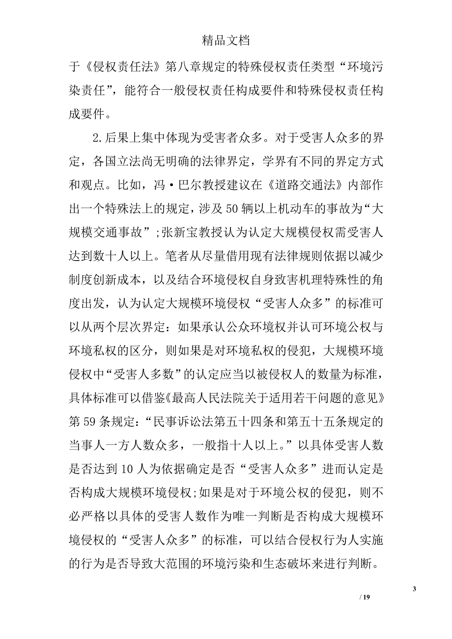 细谈专门环境诉讼的内涵界定与机制构想精选 _第3页