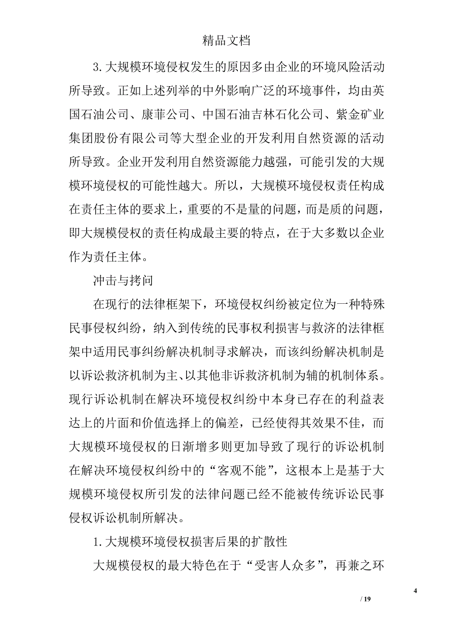 细谈专门环境诉讼的内涵界定与机制构想精选 _第4页