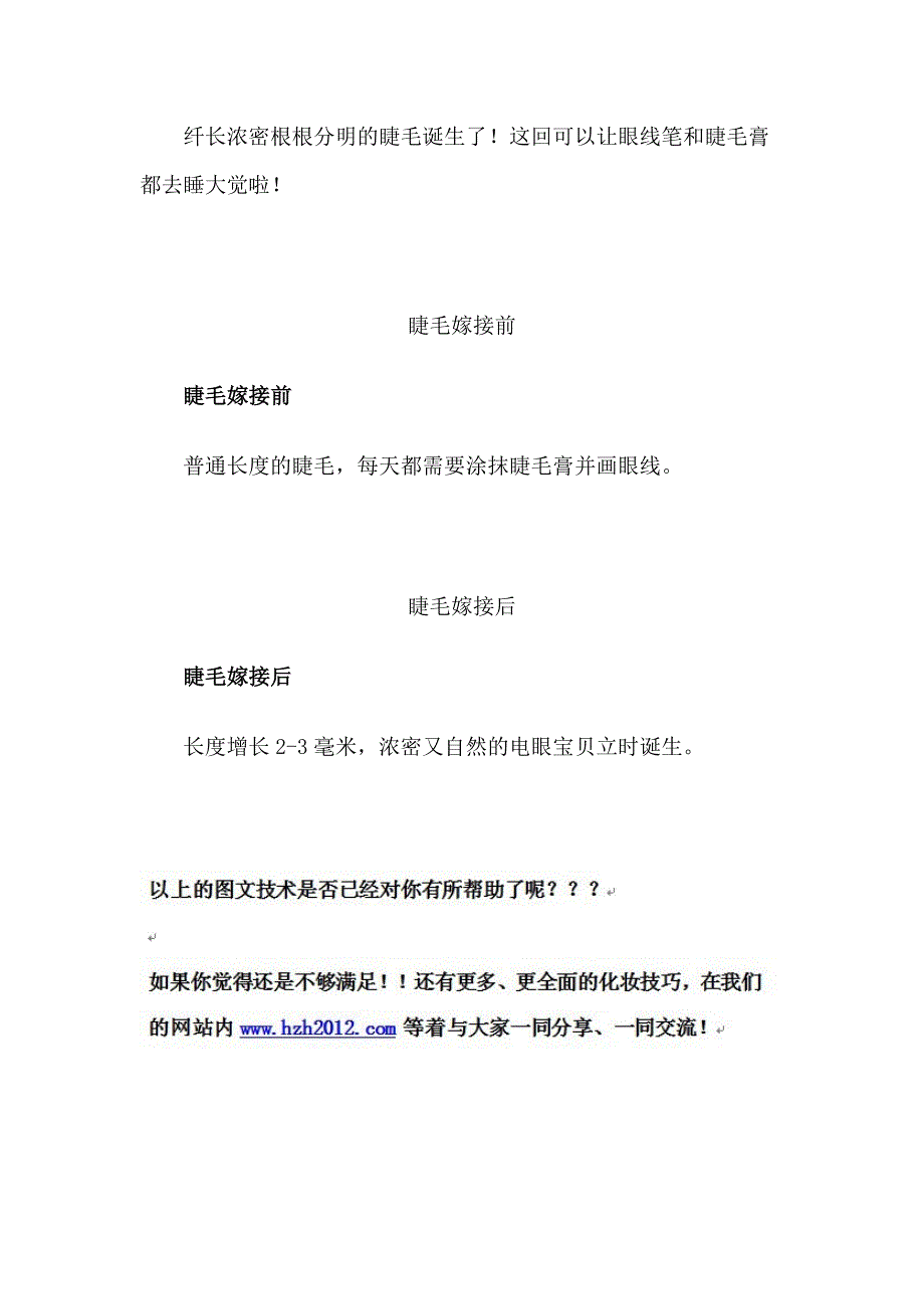 神奇的睫毛接长术 延长睫毛生命力_第3页