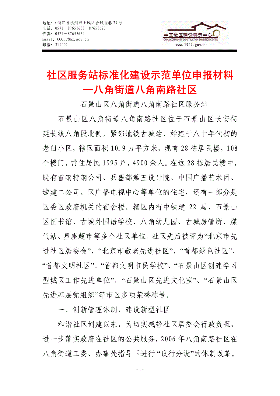 社区服务站标准化建设示范单位申报材料--八角街道八角南路社区_第1页