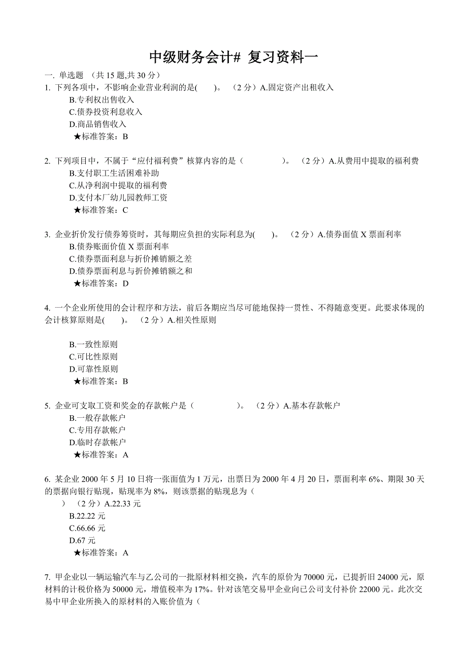 复习资料_中级财务会计(补修)1506_第1页