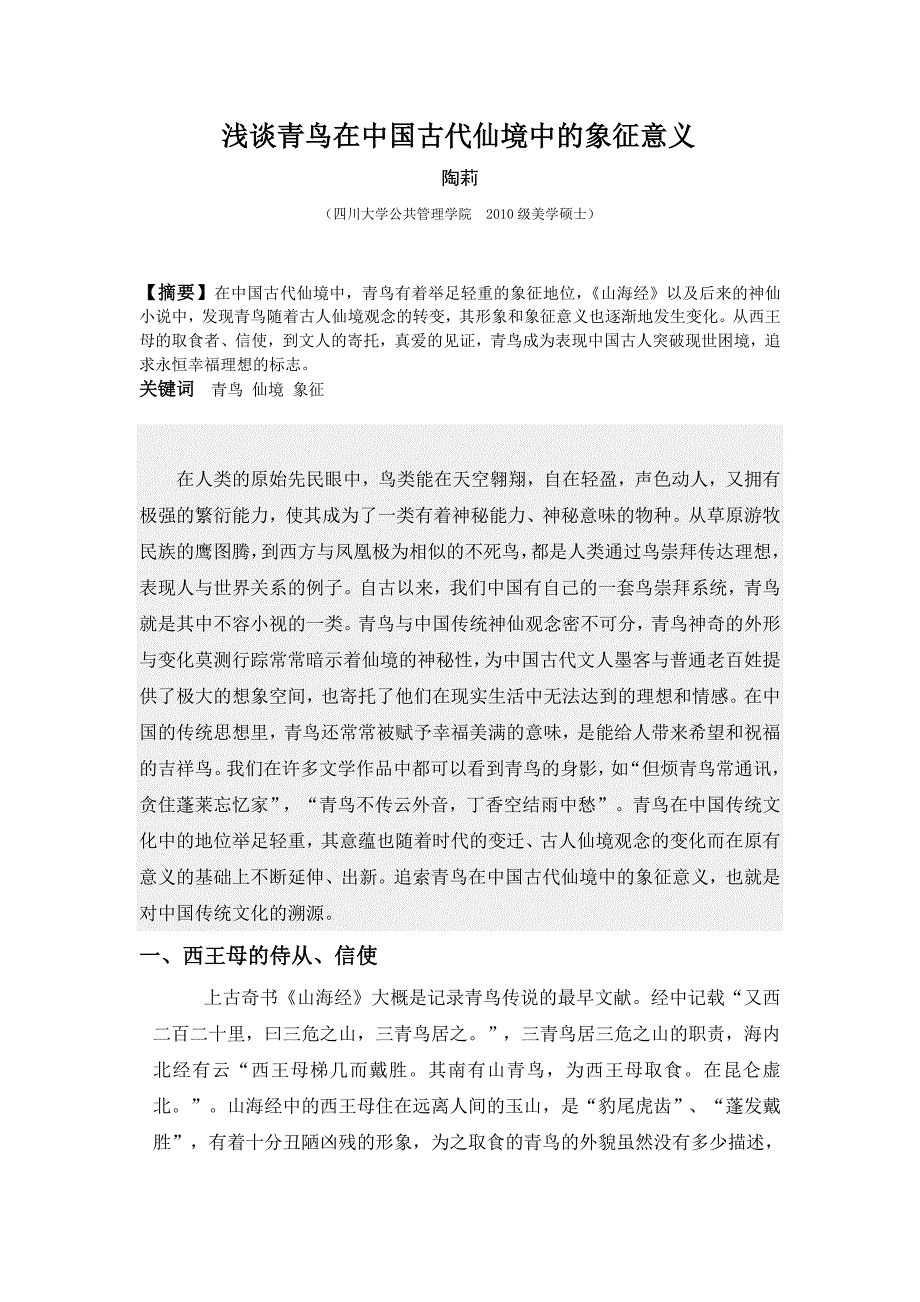 青鸟在中国古代仙境中的象征意义_第1页