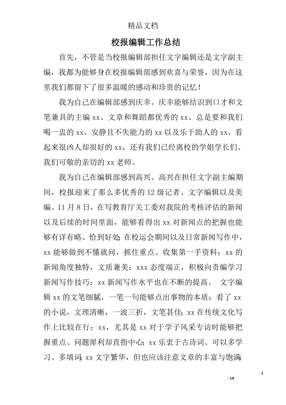 校报编辑工作总结精选 _第1页