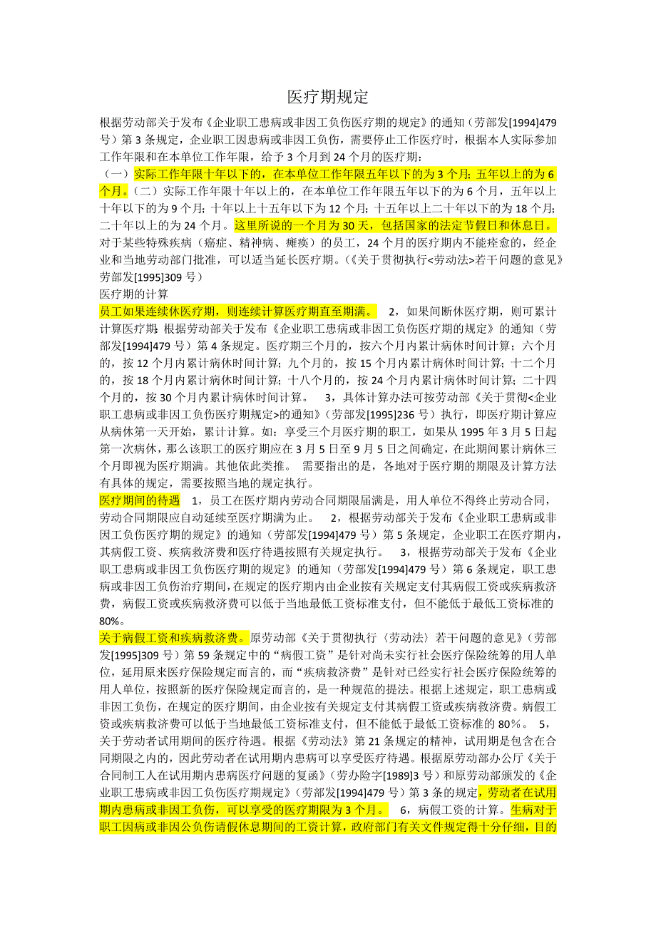 员工休病假医疗期规定_第1页