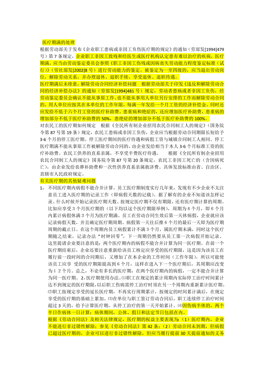 员工休病假医疗期规定_第3页