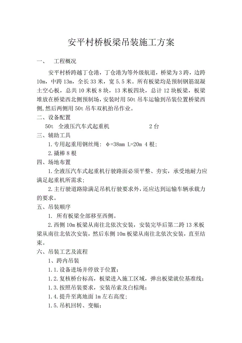 公益村桥架梁专项施工方案_第1页