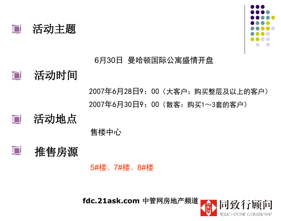 同致行2007年曼哈顿国际公寓公开选房活动策划方案_第2页