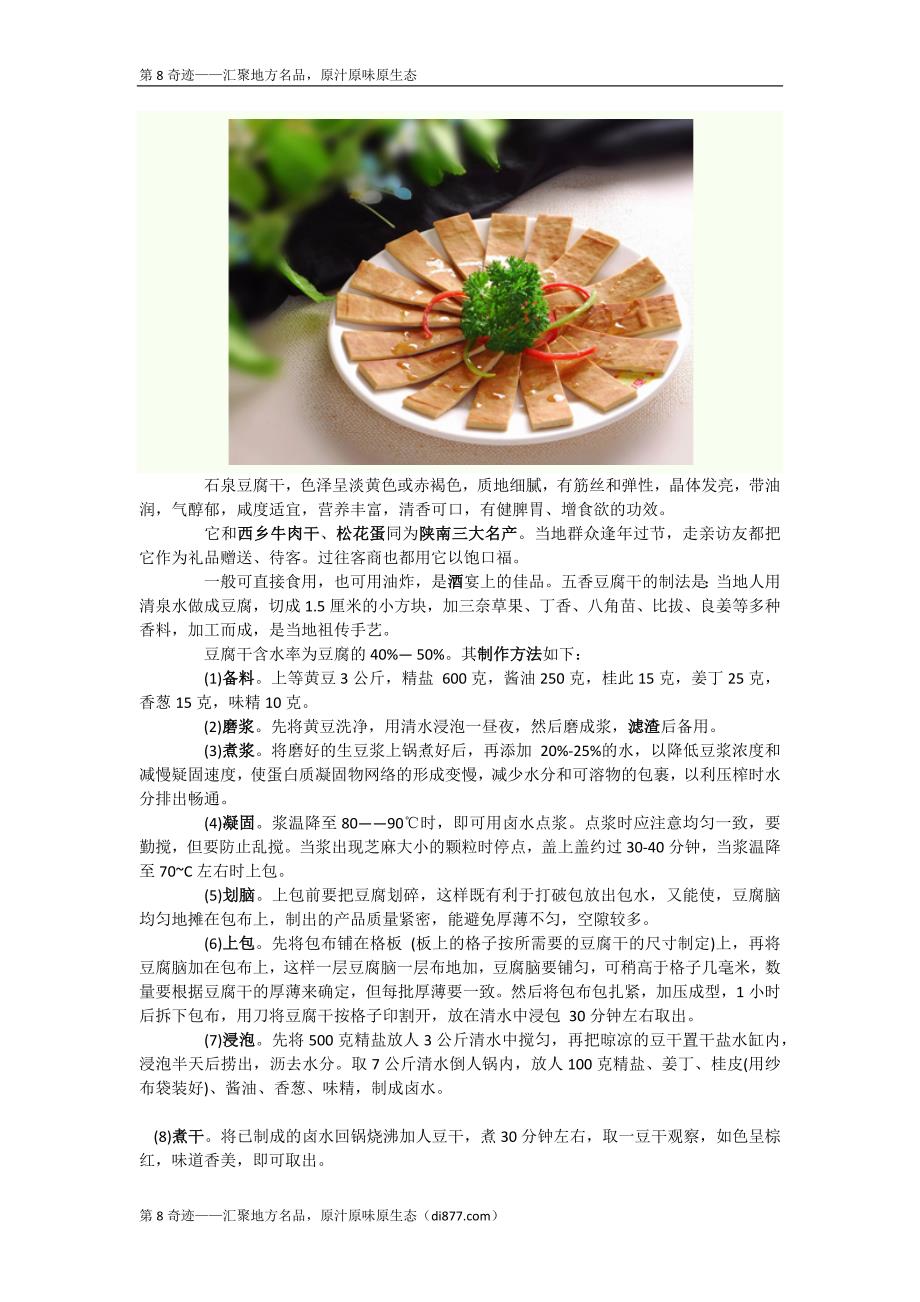 陕西风味小吃特产——挂面(臊子面),豆腐干,油茶,棒棒馍,甘泉豆腐干,柿子醋,大荔金丝蜜枣_第2页