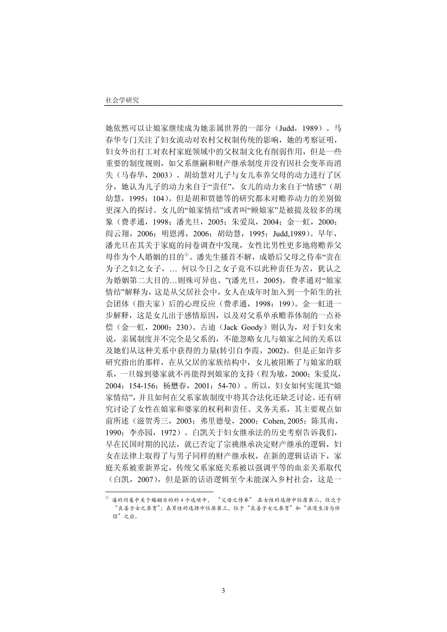 女儿赡养的伦理与公平——浙东农村家庭代际关系的性别考察_第3页