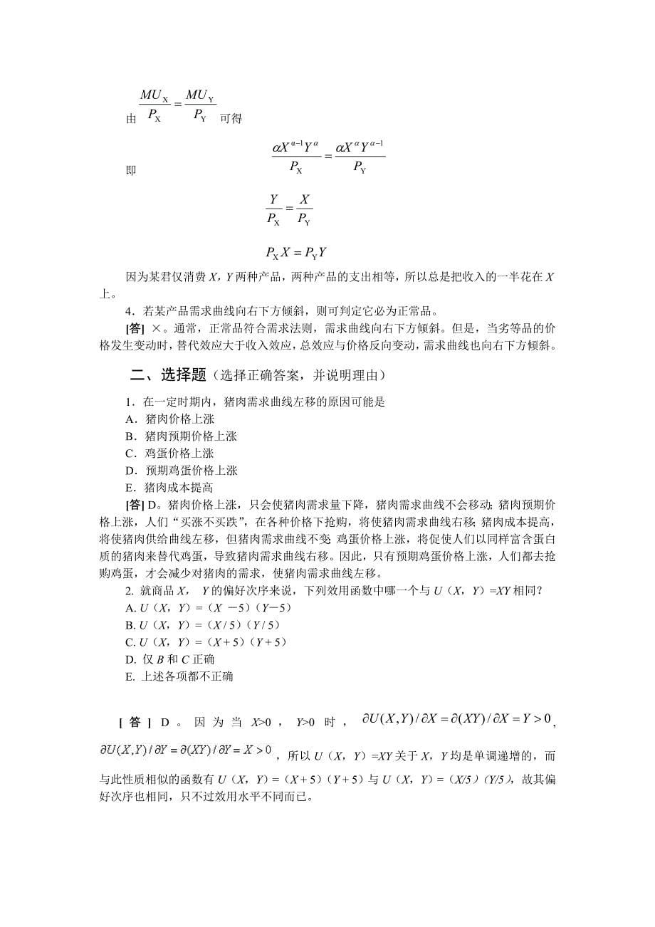 微观经济学课后习题解答_第5页