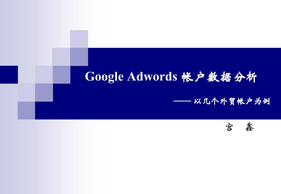 宫鑫：google adwords账户数据分析_第1页