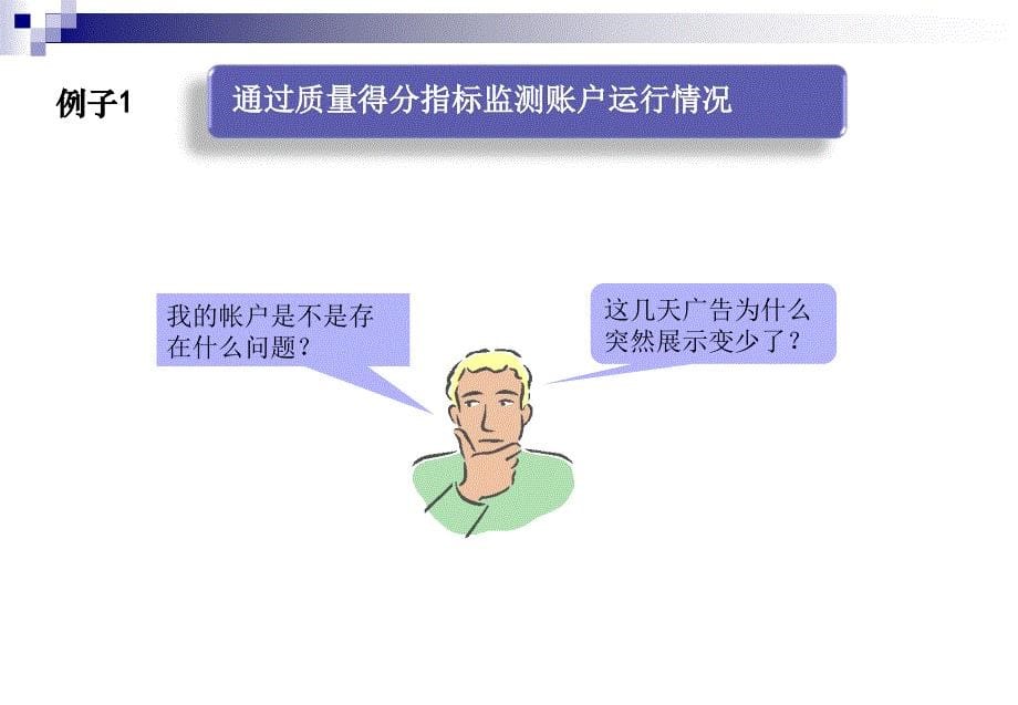 宫鑫：google adwords账户数据分析_第5页