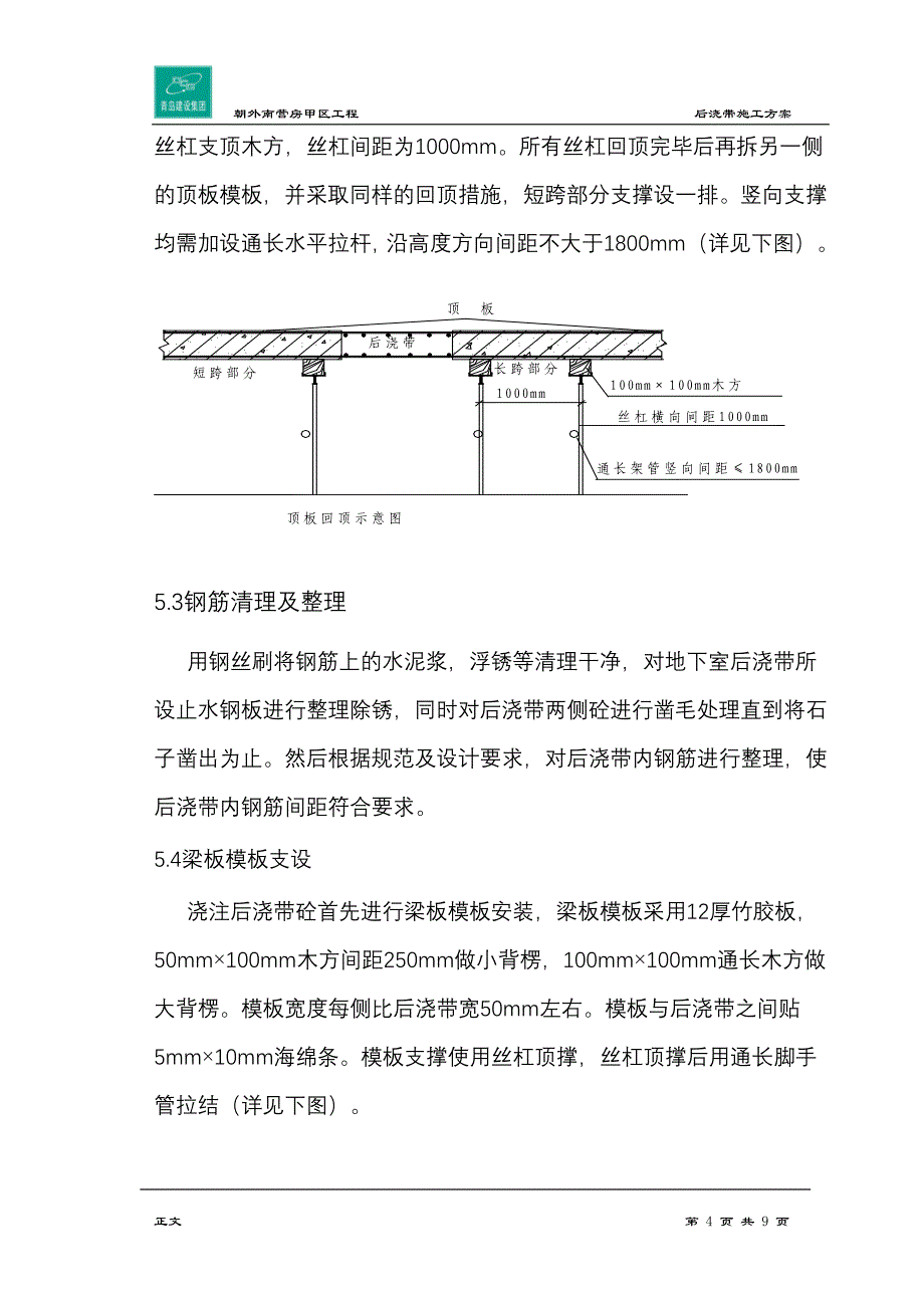 后浇带方案(长城杯)_第4页