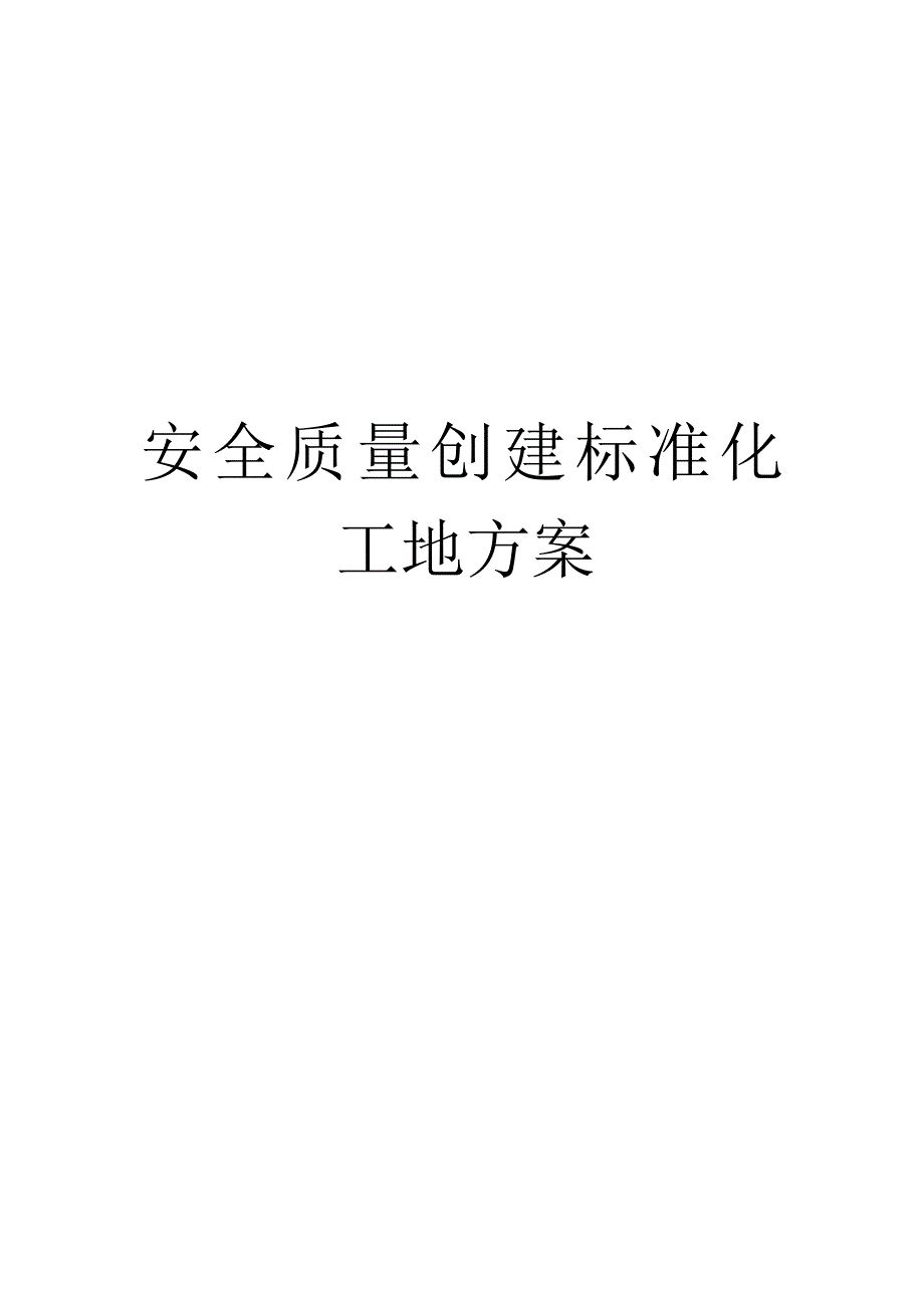 标准化工地方案_第1页