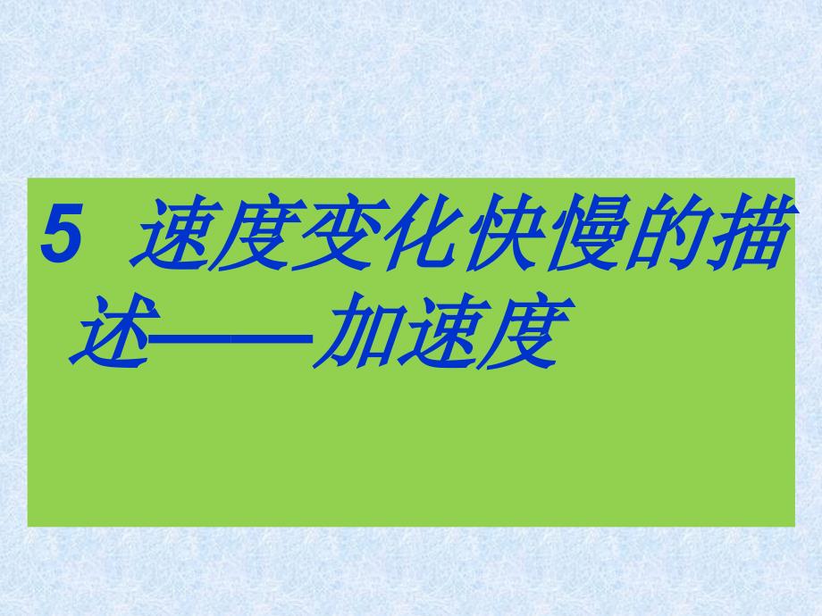 高一物理必修一《加速度》课件_第1页