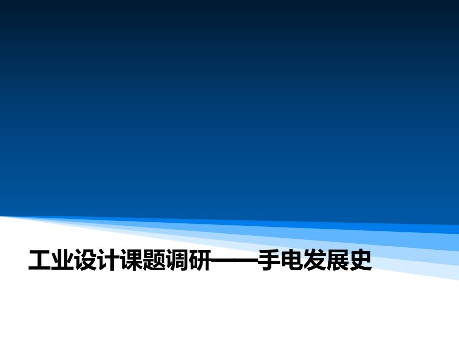 工业设计课题调研-手电发展史_第1页