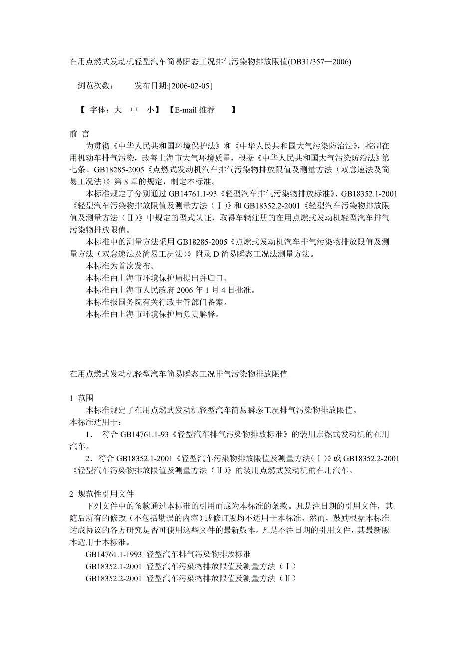 在用点燃式发动机轻型汽车简易瞬态工况排气污染物排放限值(db31357—2006)_第1页