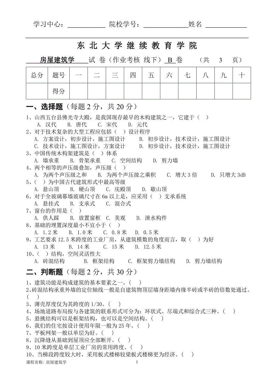 房屋建筑学(b)_第1页