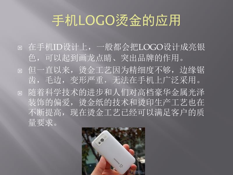 手机logo烫金的特点_第2页