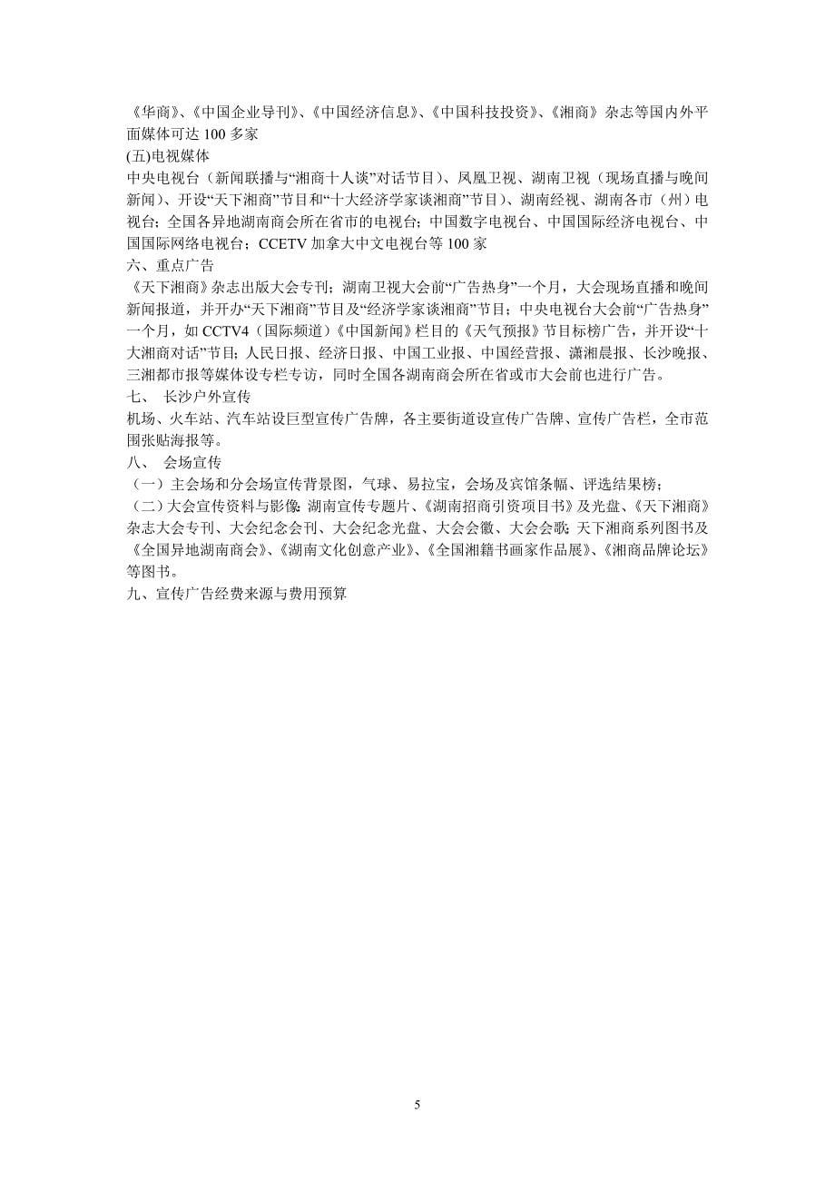 首届中国(国际)湘商大会策划总方案(草案)_第5页