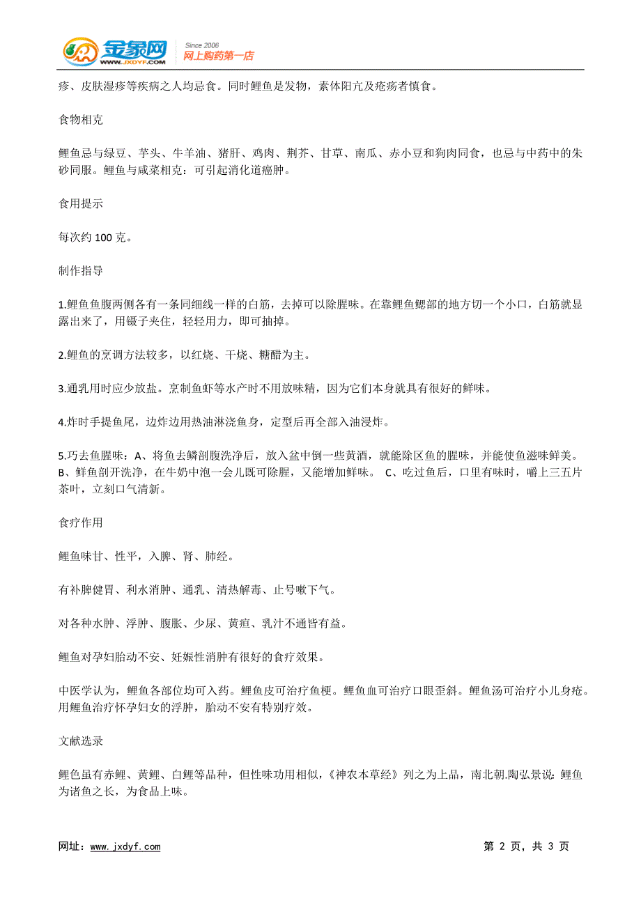 多吃鲤鱼让你健康长寿.docx_第2页