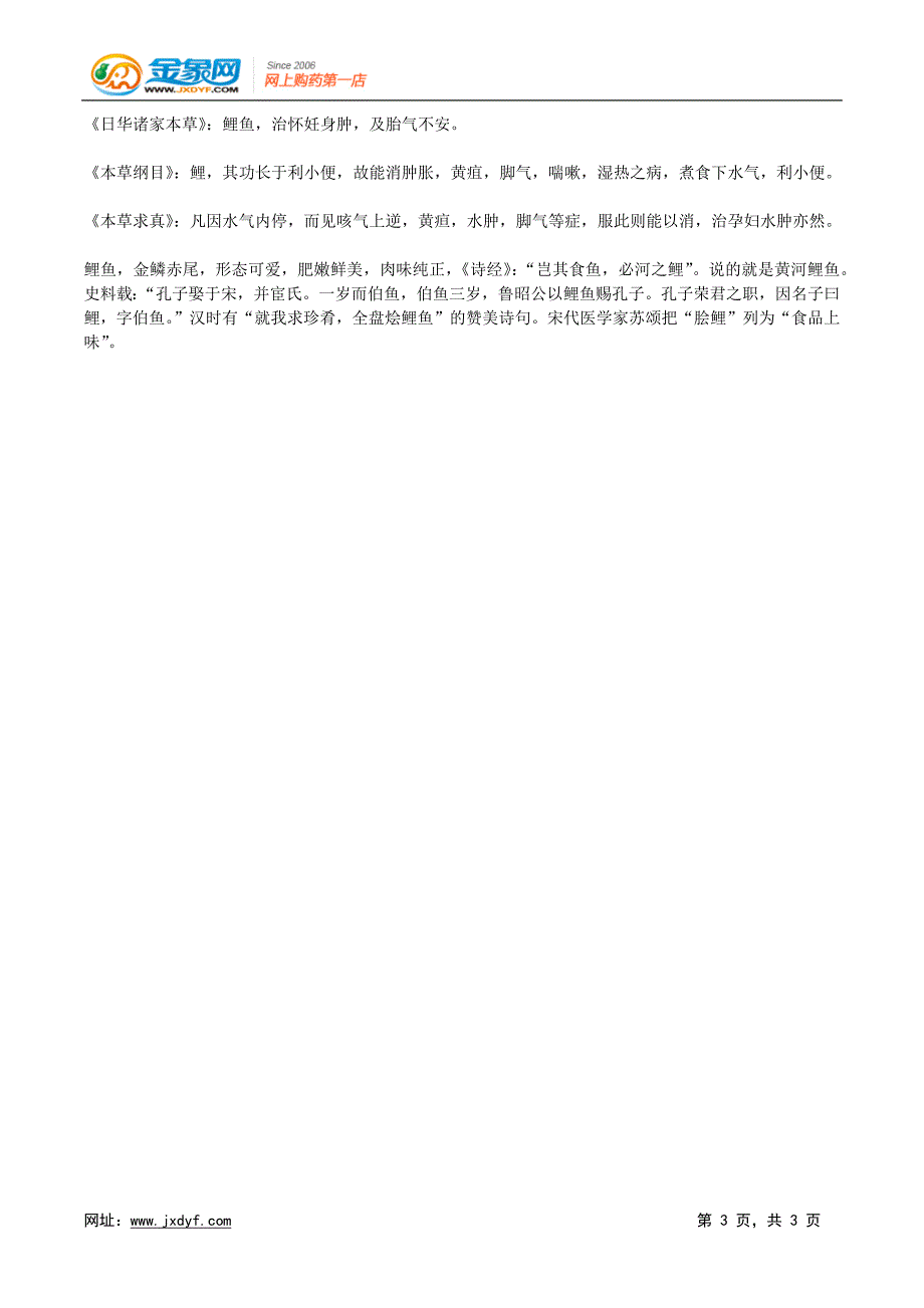 多吃鲤鱼让你健康长寿.docx_第3页