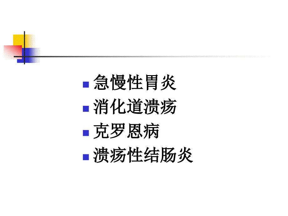 胃肠道疾病的营养治疗_第2页