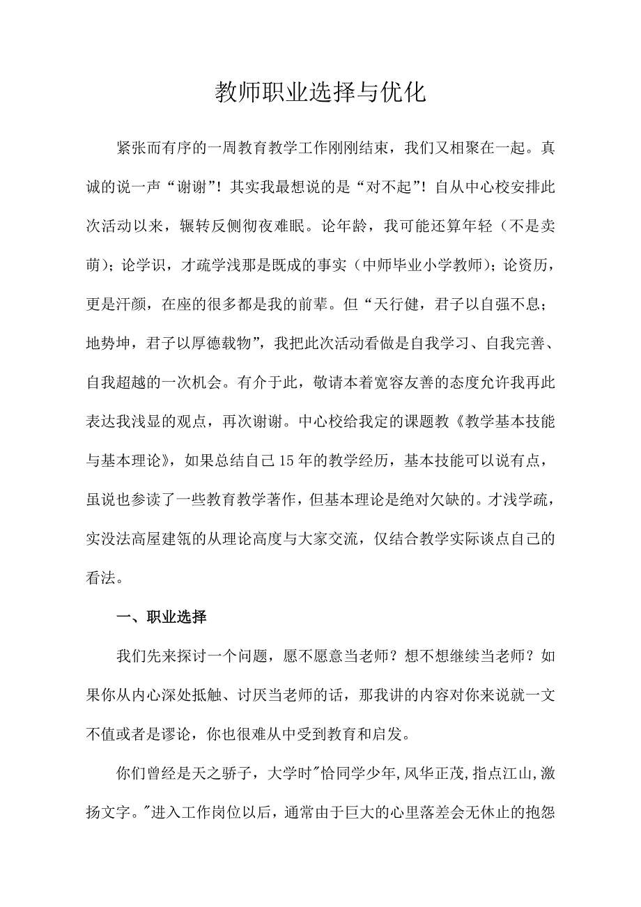 教师职业选择与优化_第1页