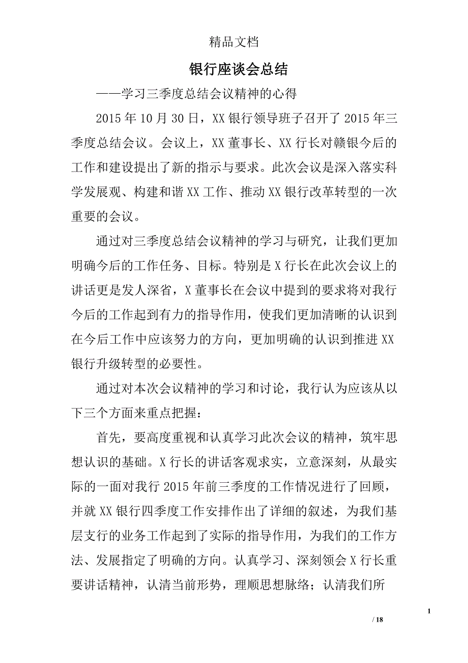 银行座谈会总结精选 _第1页