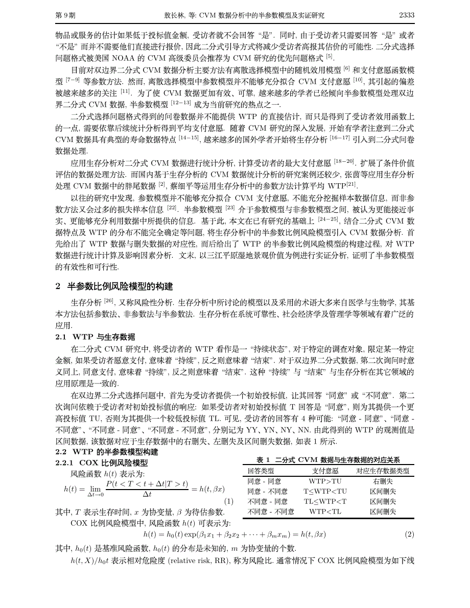 cvm数据分析中的半参数模型及实证研究_第2页