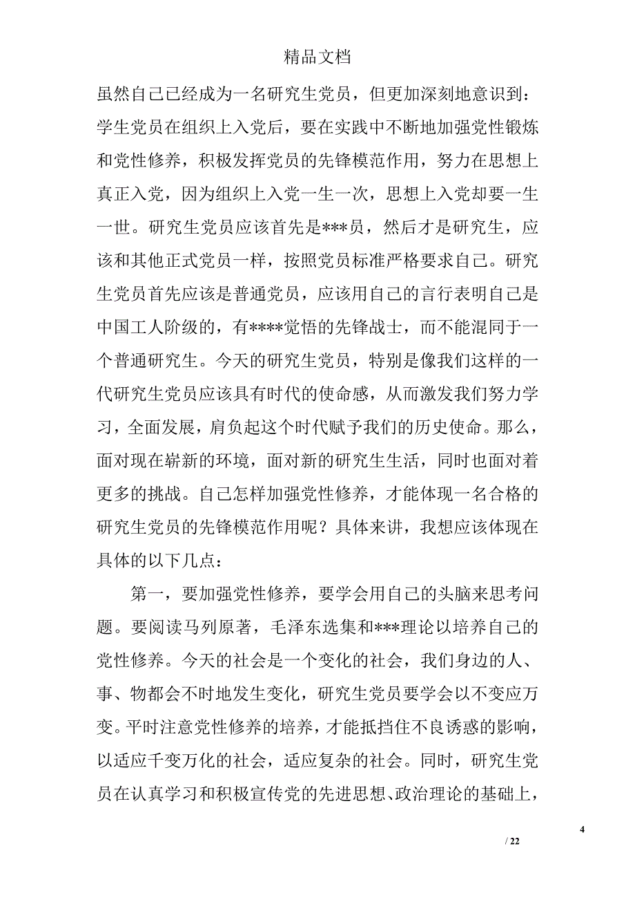 2016年9月党员思想汇报范文精选 _第4页