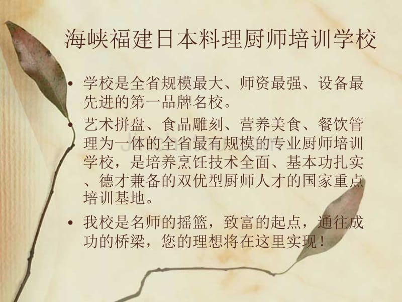 海峡福建日本料理厨师培训学校_第1页