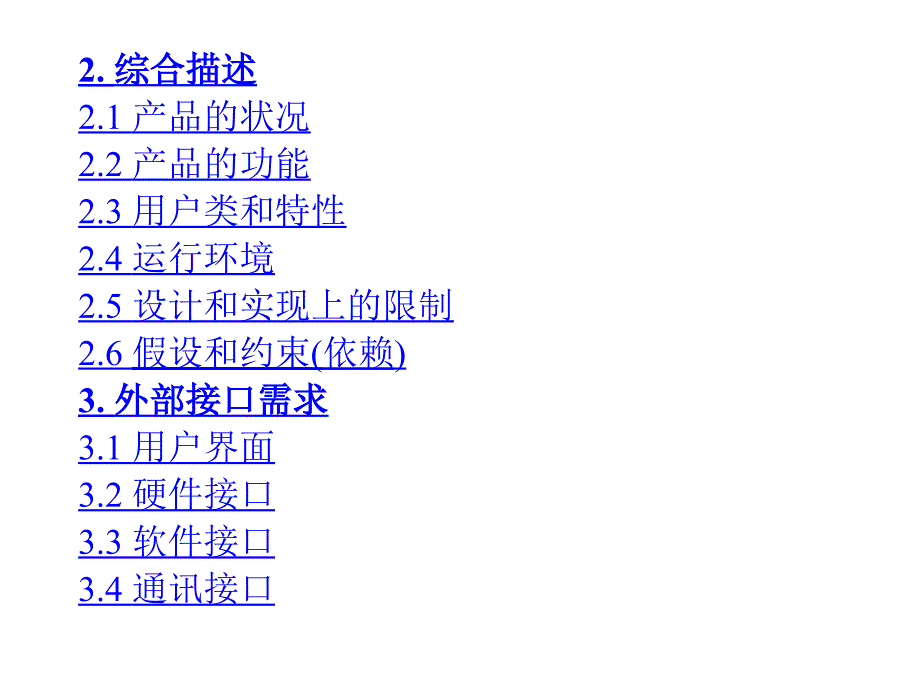 软件需求分析经典模板_第2页