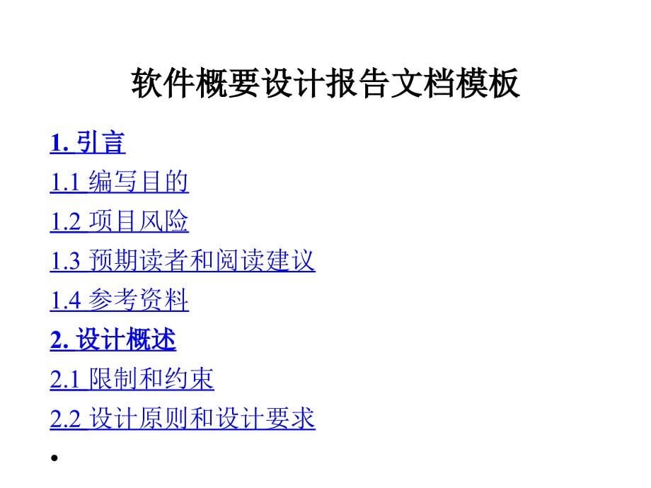 软件需求分析经典模板_第5页